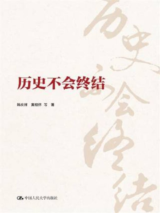 Title details for 历史不会终结 by 韩庆祥 - Available